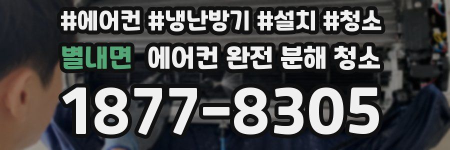 별내면 에어컨 완전 분해 청소