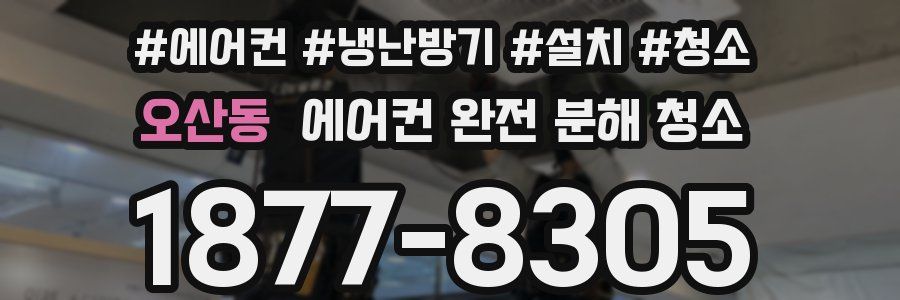 오산동 에어컨 완전 분해 청소
