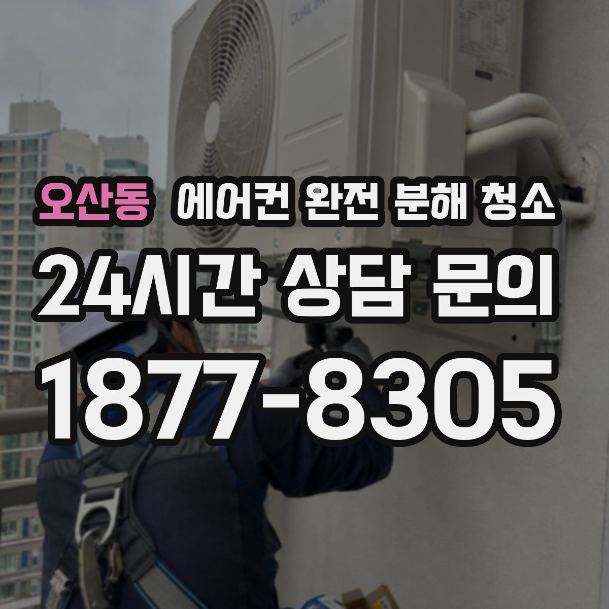 오산동 에어컨 완전 분해 청소
