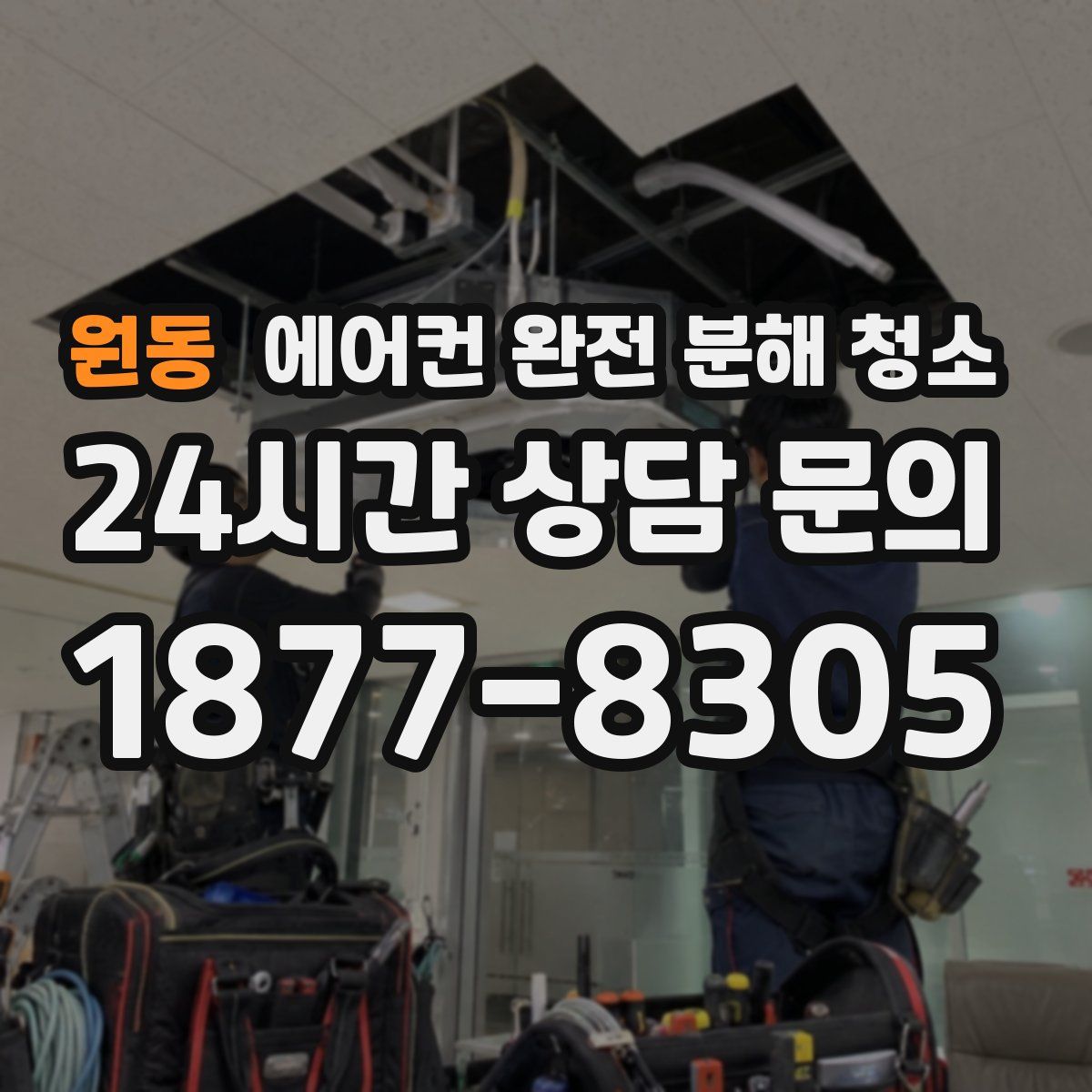 원동 에어컨 완전 분해 청소
