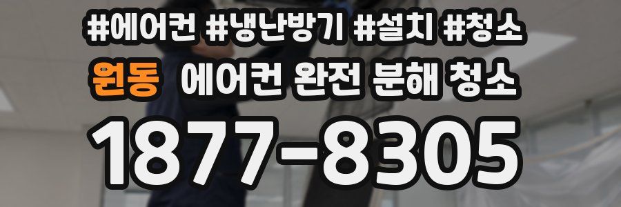 원동 에어컨 완전 분해 청소