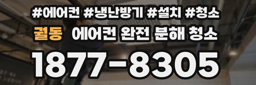 궐동 에어컨 완전 분해 청소