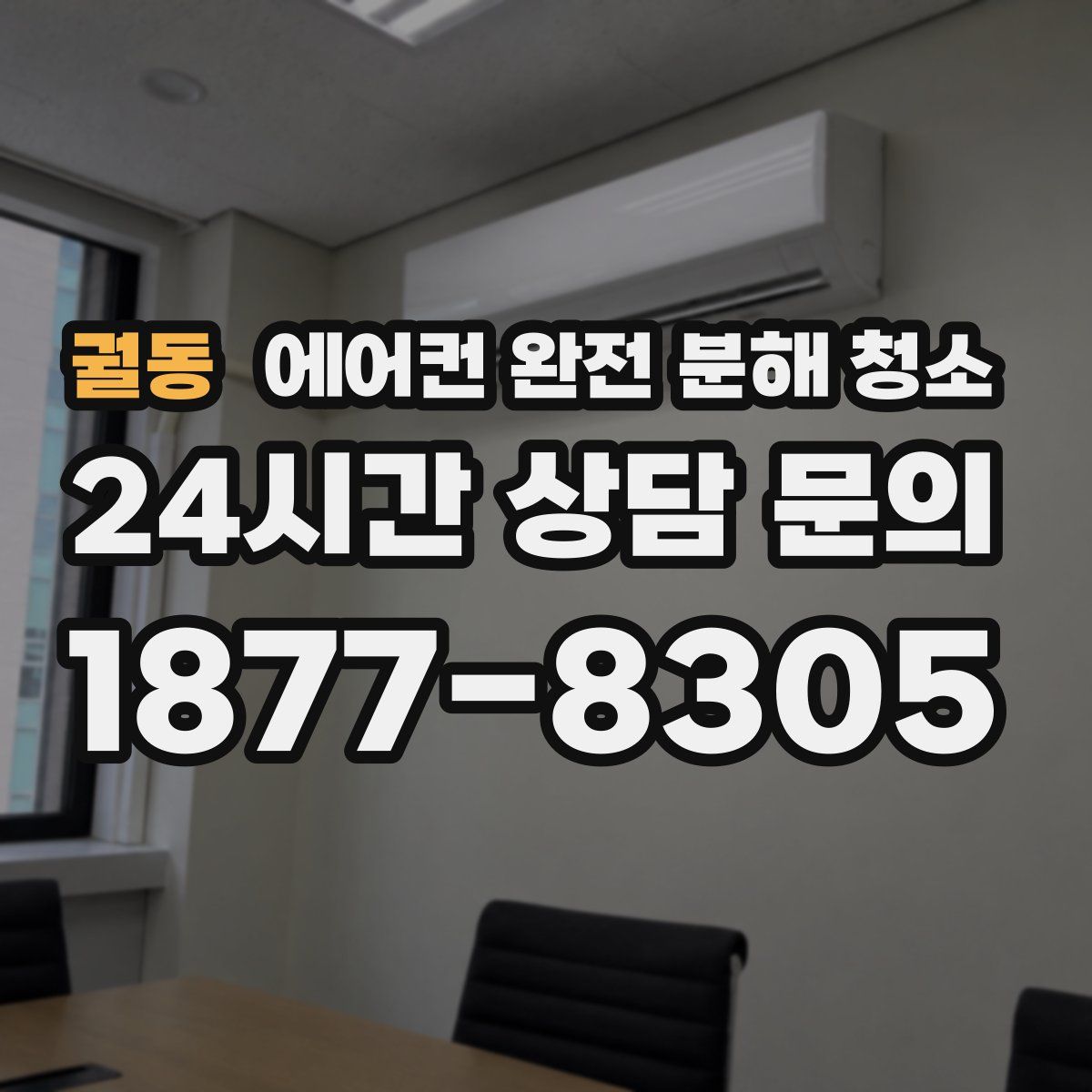 궐동 에어컨 완전 분해 청소