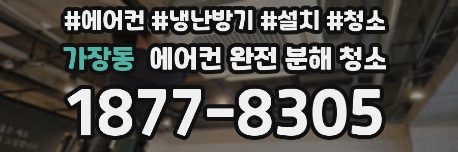 가장동 에어컨 완전 분해 청소