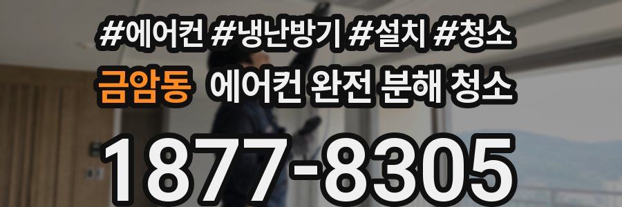 금암동 에어컨 완전 분해 청소