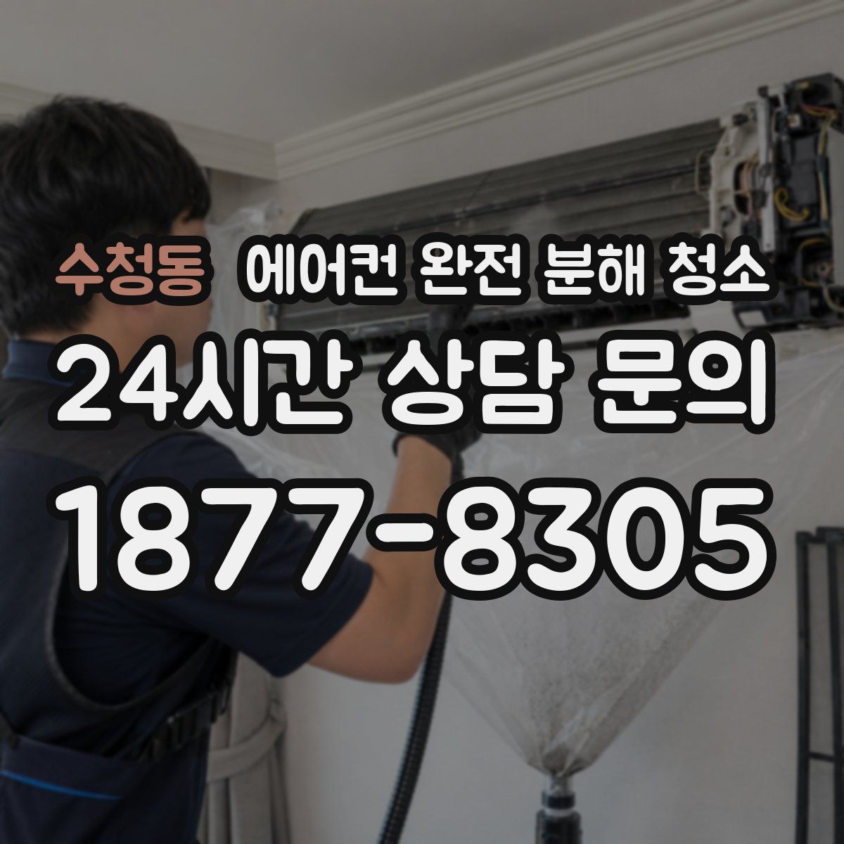 수청동 에어컨 완전 분해 청소