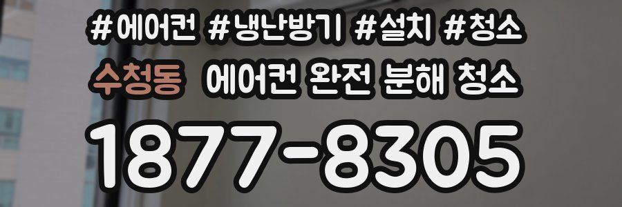 수청동 에어컨 완전 분해 청소