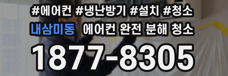 내삼미동 에어컨 완전 분해 청소