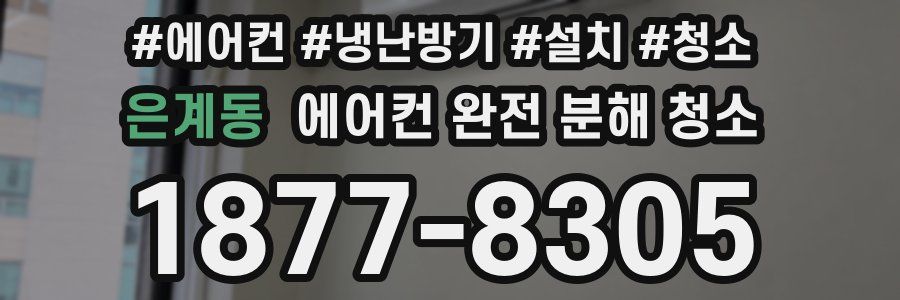 은계동 에어컨 완전 분해 청소