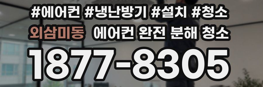 외삼미동 에어컨 완전 분해 청소