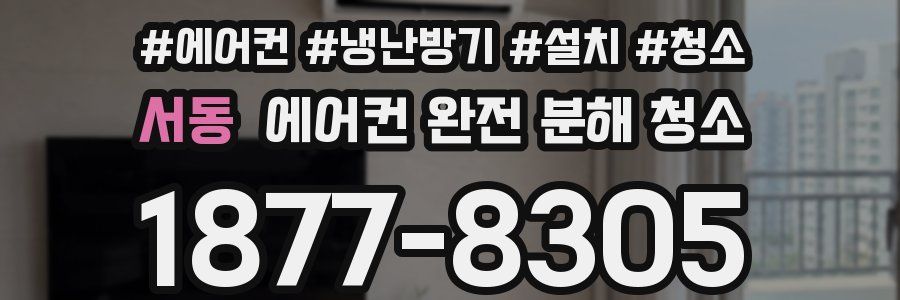 서동 에어컨 완전 분해 청소