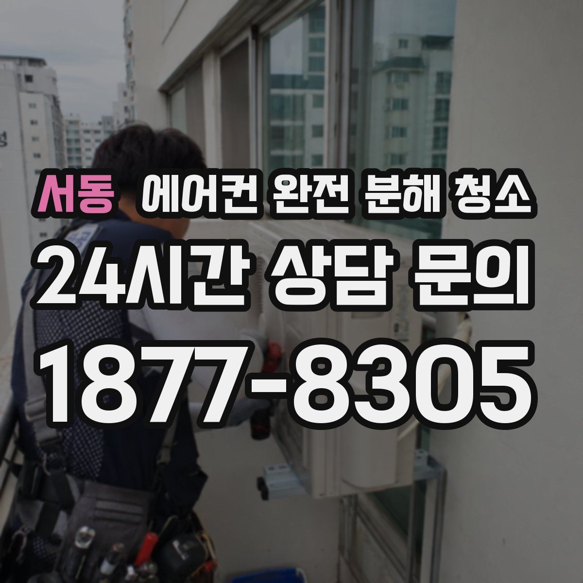 서동 에어컨 완전 분해 청소
