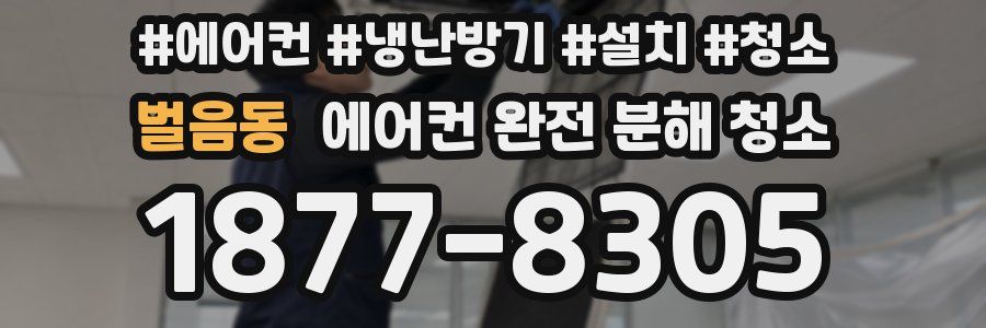 벌음동 에어컨 완전 분해 청소