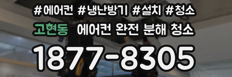 고현동 에어컨 완전 분해 청소