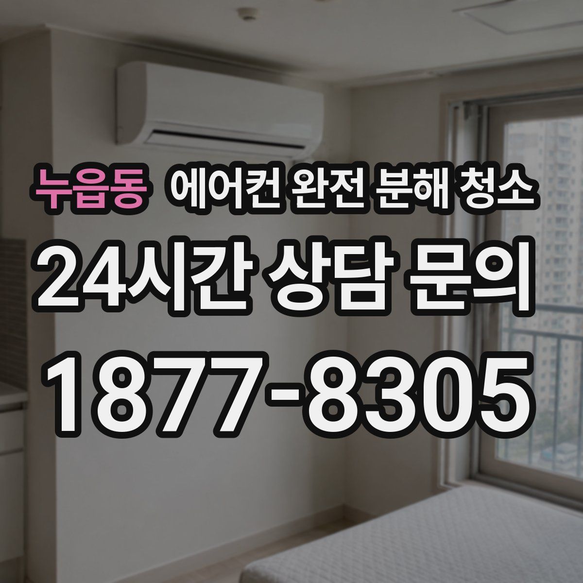 누읍동 에어컨 완전 분해 청소
