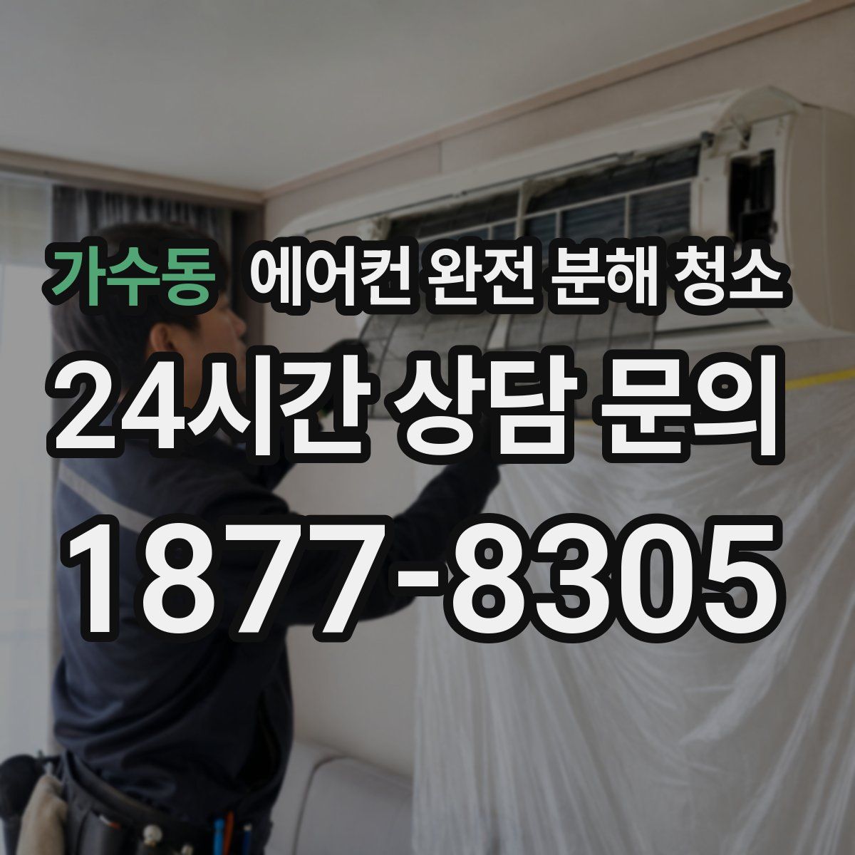 가수동 에어컨 완전 분해 청소