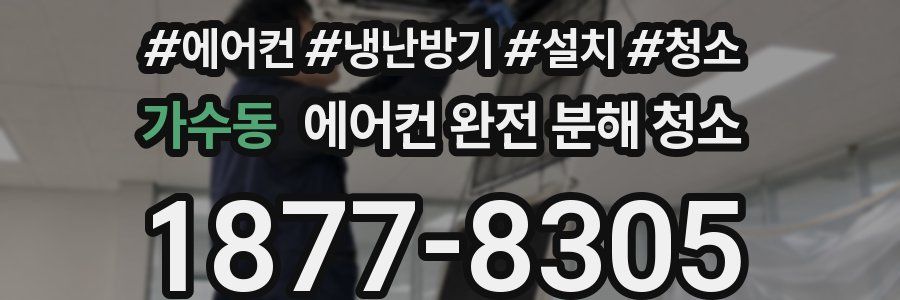 가수동 에어컨 완전 분해 청소
