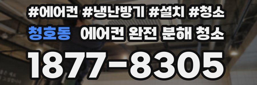 청호동 에어컨 완전 분해 청소