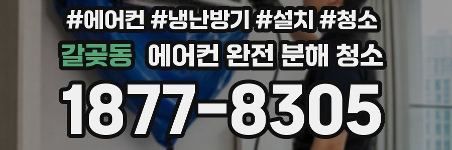 갈곶동 에어컨 완전 분해 청소