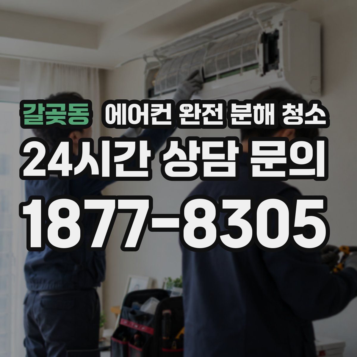 갈곶동 에어컨 완전 분해 청소
