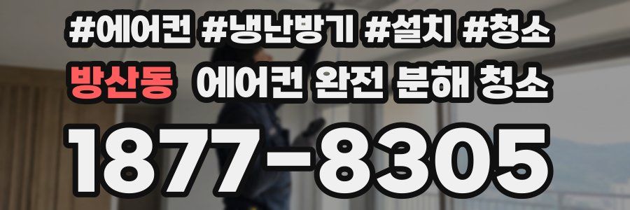 방산동 에어컨 완전 분해 청소