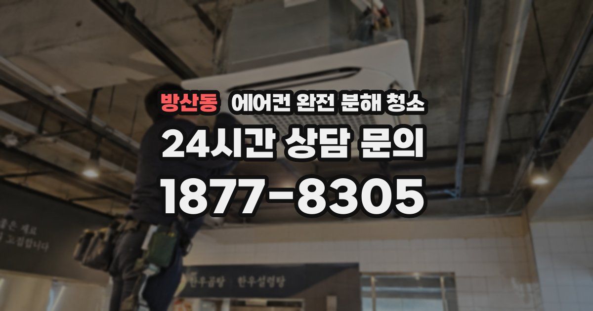 방산동 에어컨 완전 분해 청소