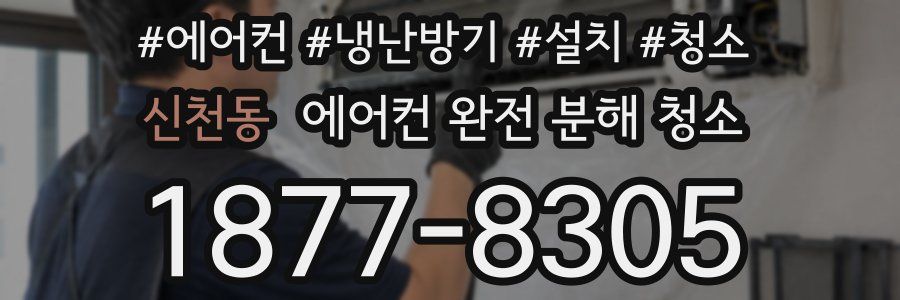 신천동 에어컨 완전 분해 청소