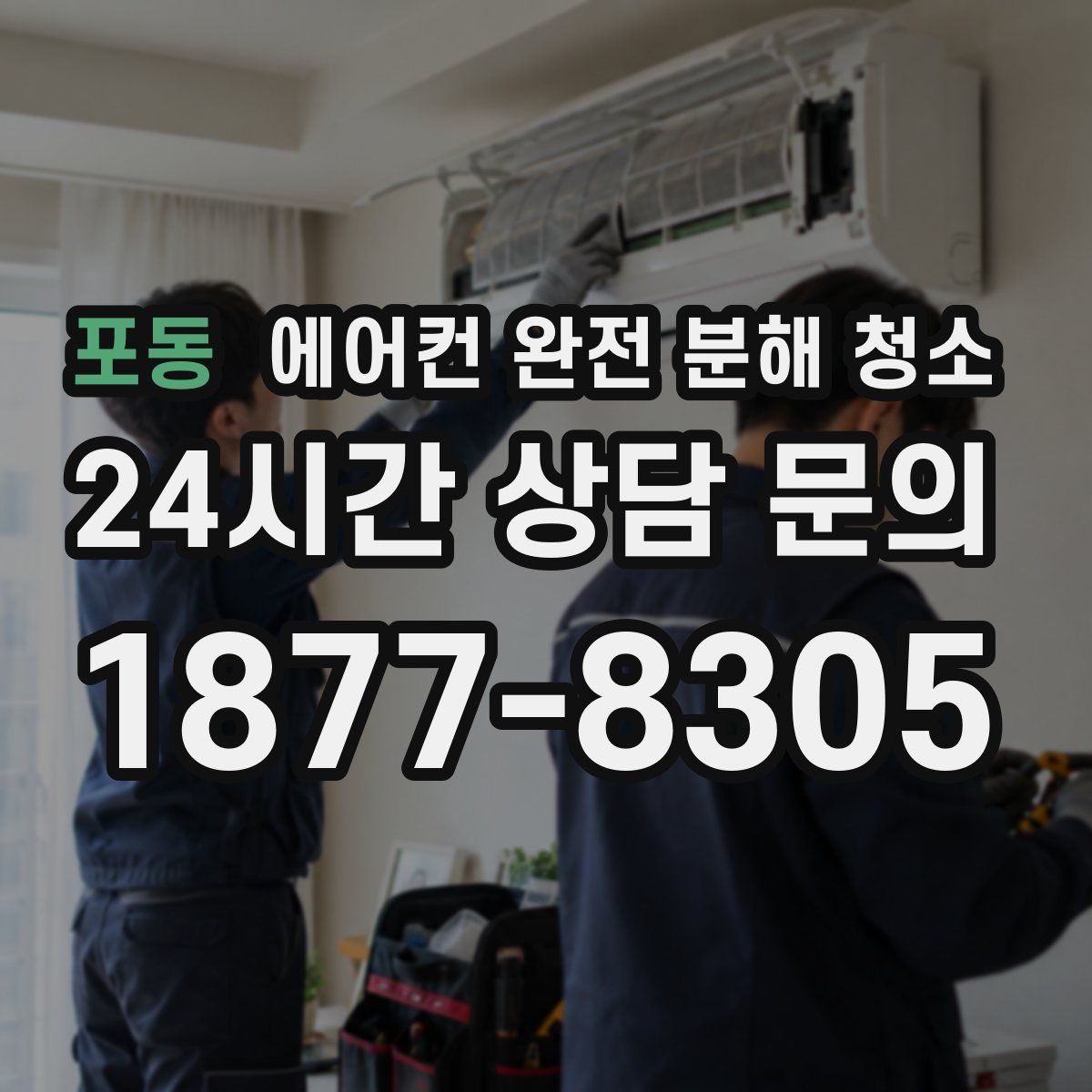 포동 에어컨 완전 분해 청소