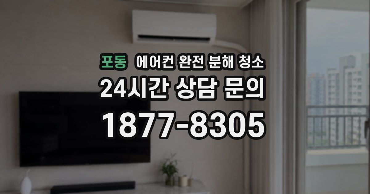 포동 에어컨 완전 분해 청소