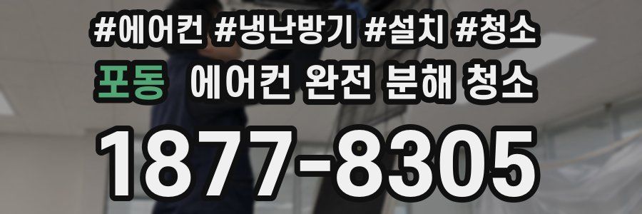 포동 에어컨 완전 분해 청소