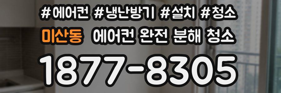 미산동 에어컨 완전 분해 청소