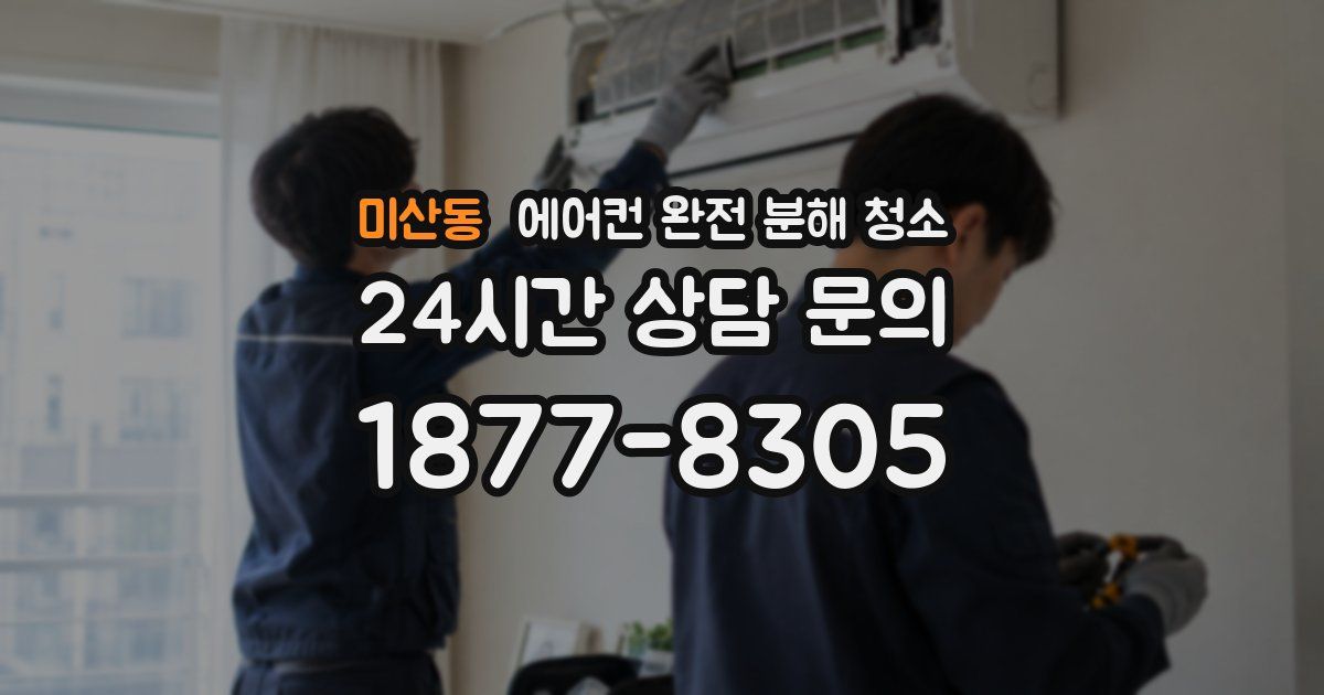 미산동 에어컨 완전 분해 청소