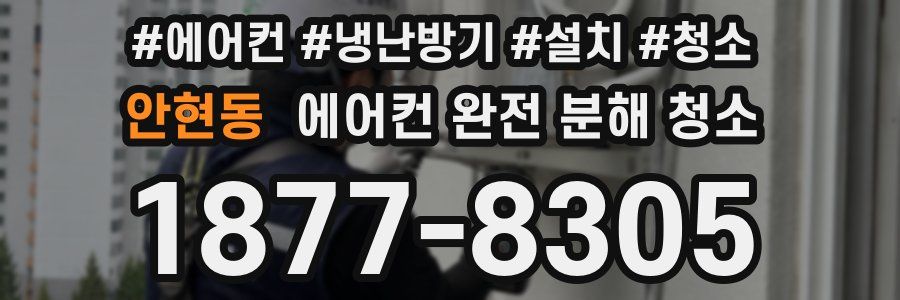 안현동 에어컨 완전 분해 청소