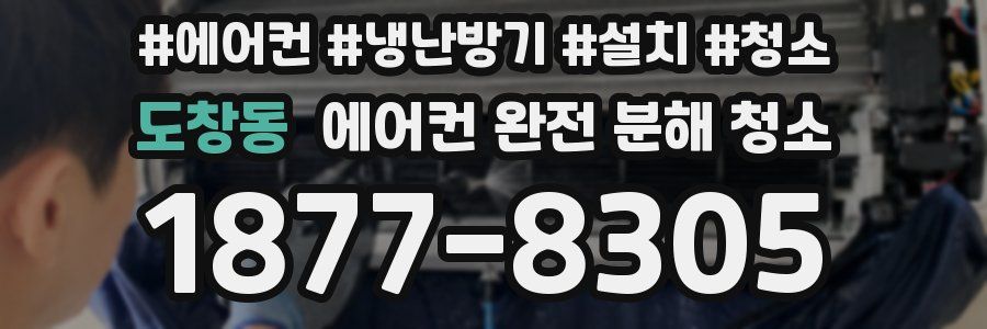 도창동 에어컨 완전 분해 청소