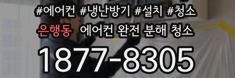 은행동 에어컨 완전 분해 청소