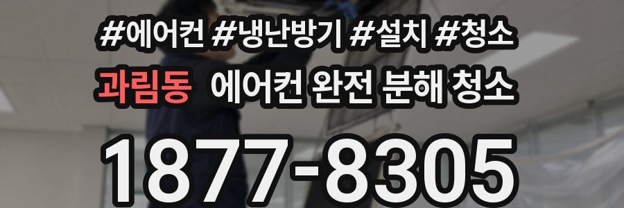 과림동 에어컨 완전 분해 청소