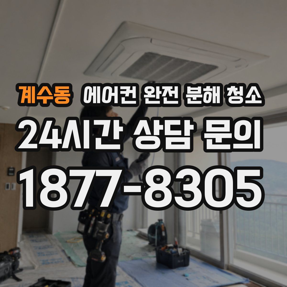 계수동 에어컨 완전 분해 청소