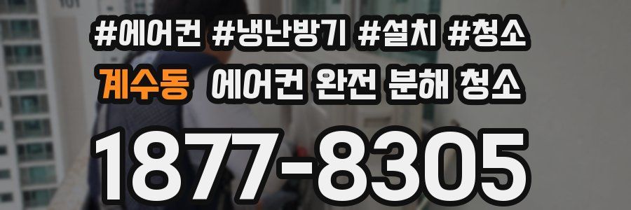 계수동 에어컨 완전 분해 청소