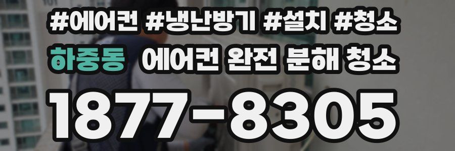 하중동 에어컨 완전 분해 청소