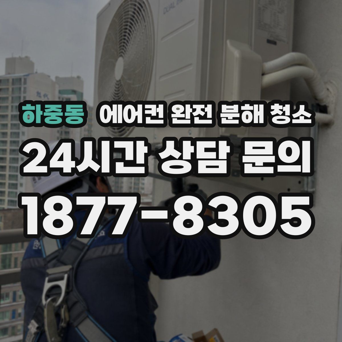 하중동 에어컨 완전 분해 청소