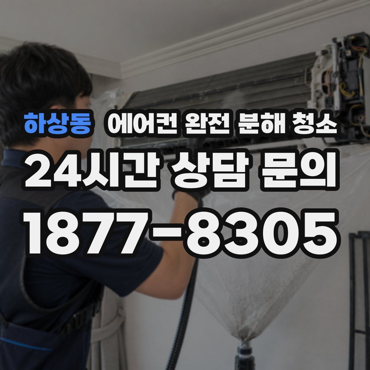 하상동 에어컨 완전 분해 청소