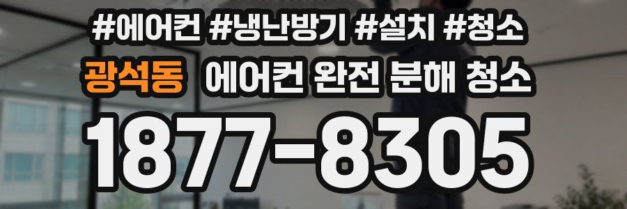 광석동 에어컨 완전 분해 청소