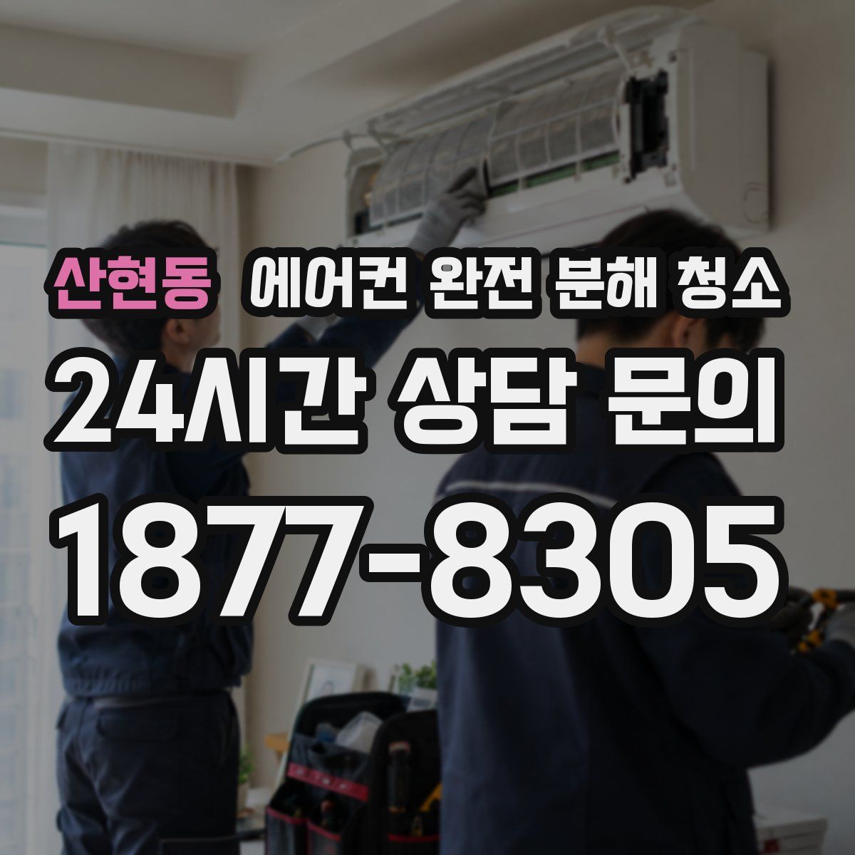 산현동 에어컨 완전 분해 청소