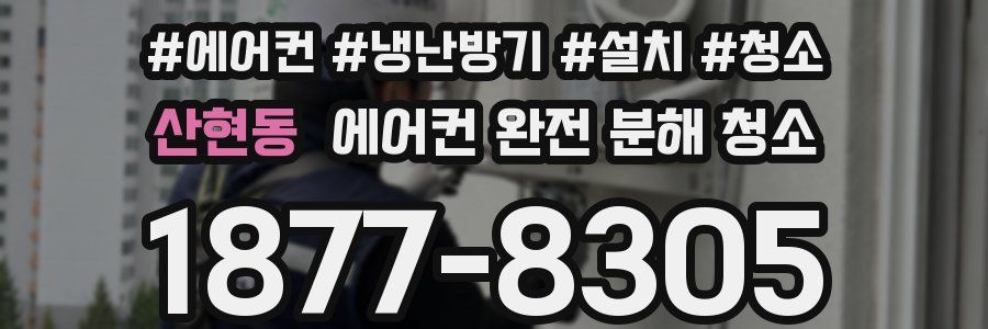 산현동 에어컨 완전 분해 청소