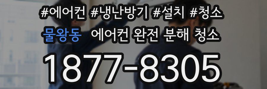 물왕동 에어컨 완전 분해 청소