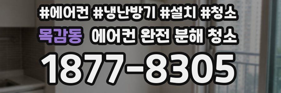 목감동 에어컨 완전 분해 청소