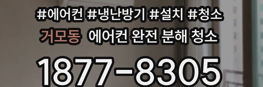 거모동 에어컨 완전 분해 청소