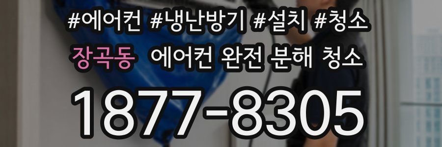 장곡동 에어컨 완전 분해 청소