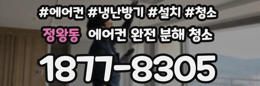 정왕동 에어컨 완전 분해 청소