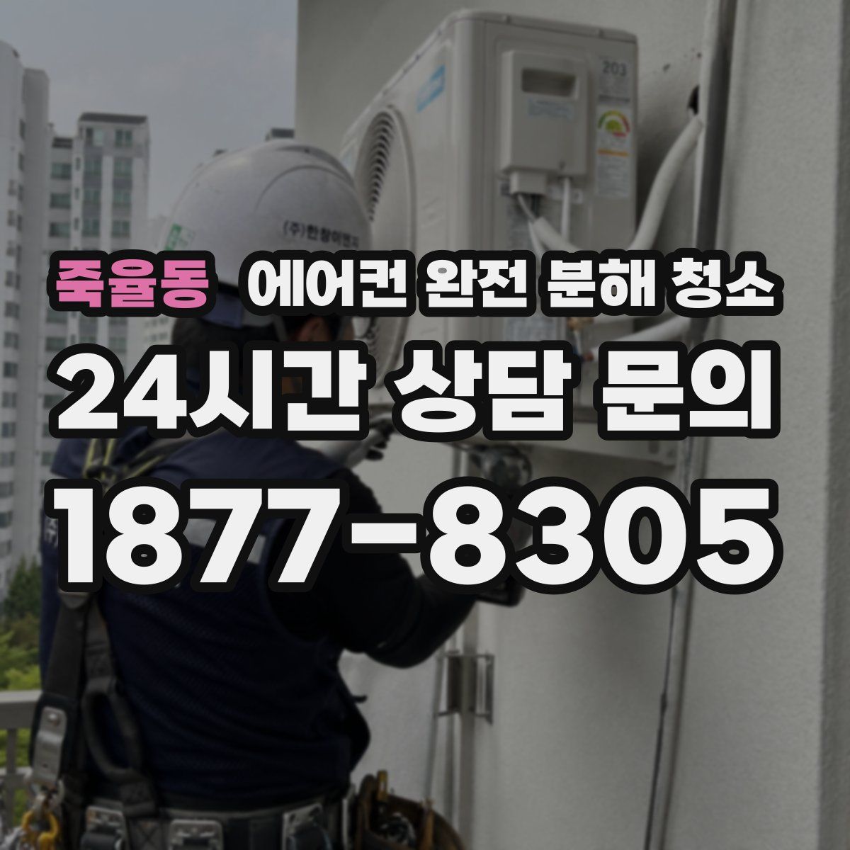 죽율동 에어컨 완전 분해 청소
